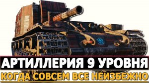 АРТИЛЛЕРИЯ 9 УРОВНЯ - КОГДА СОВСЕМ ВСЕ НЕИЗБЕЖНО!