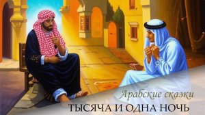 Сказки 1001 ночи. Сказка о завистнике и внушившем зависть (ночь 13)