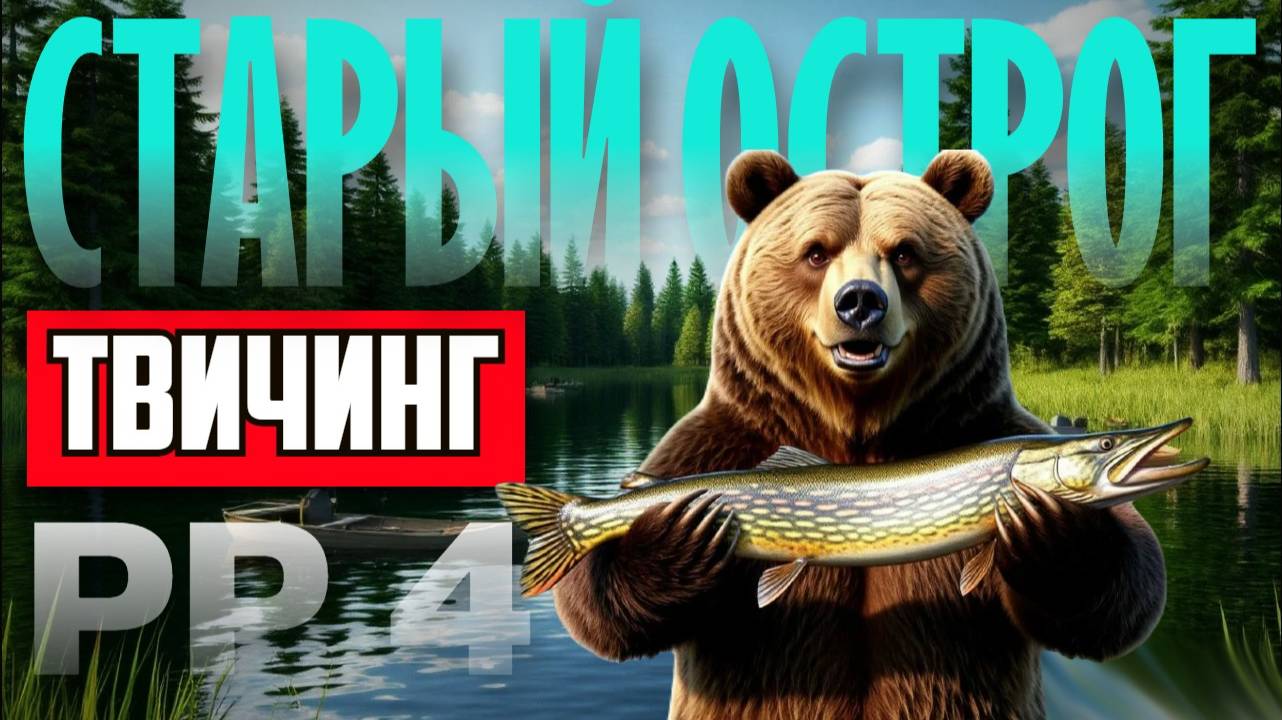 Твичинг на Старом Остроге | РР4