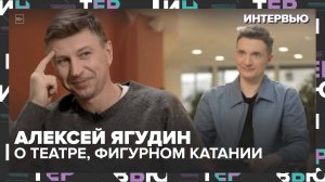 Алексей Ягудин о театре, фигурном катании и искусстве: эксклюзивное интервью"— Москва 24