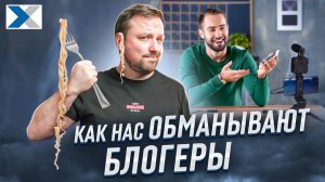 Как нас обманывают блогеры