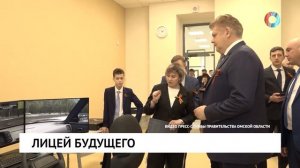 Лицей будущего