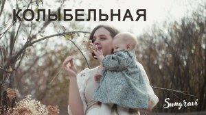 Колыбельная - Sungravi (Official Music video)