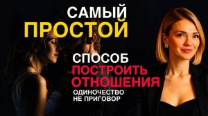 Самый ПРОСТОЙ и эффективный СПОСОБ построить отношения БЕЗ ПСИХОТЕРАПИИ | одиночество не приговор