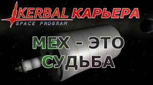 Kerbal Space Program (KSP) #11 МЕХ - это судьба!