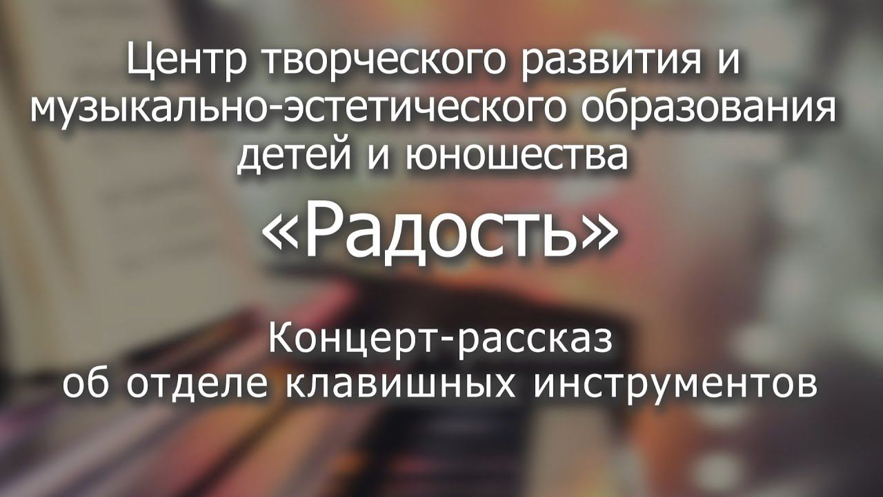 Концерт-рассказ об отделе клавишных инструментов Центра «Радость»