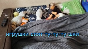 Спят игрушки как тутушки Песня с канала гусик ф н и Тимофей