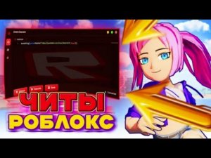 КАК СКАЧАТЬ ЧИТЫ НА РОБЛОКС В 2025 ГОДУ НА ПК | HOW TO DOWNLOAD ROBLOX CHEATS IN 2025 ON PC