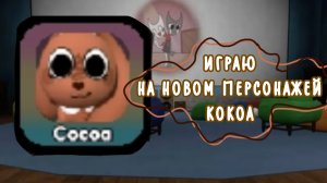 ИГРАЮ НА НОВОМ ПЕРСОНАЖЕ ||КОКОА