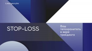 Стоп-лосс. Первая часть