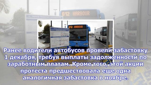 На кипре водители автобусов прекратили забастовку