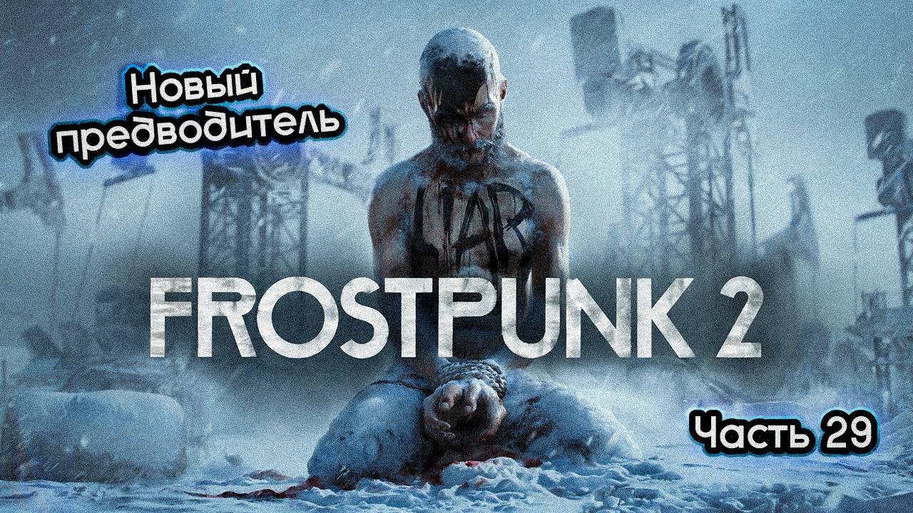 ➤ Frostpunk 2 • Часть 29 (Возвращение в Винтерхоум) • Прохождение игры ✓