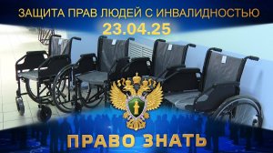 Защита прав людей с инвалидностью. Право знать