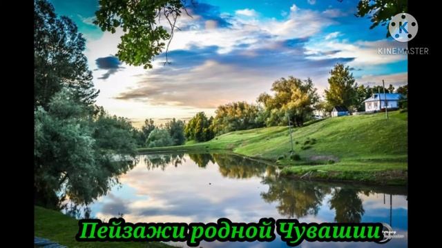 Пейзажи Чувашии смотреть онлайн