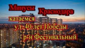 Минусы переезда в Краснодар_Краснодар катаемся по городу
