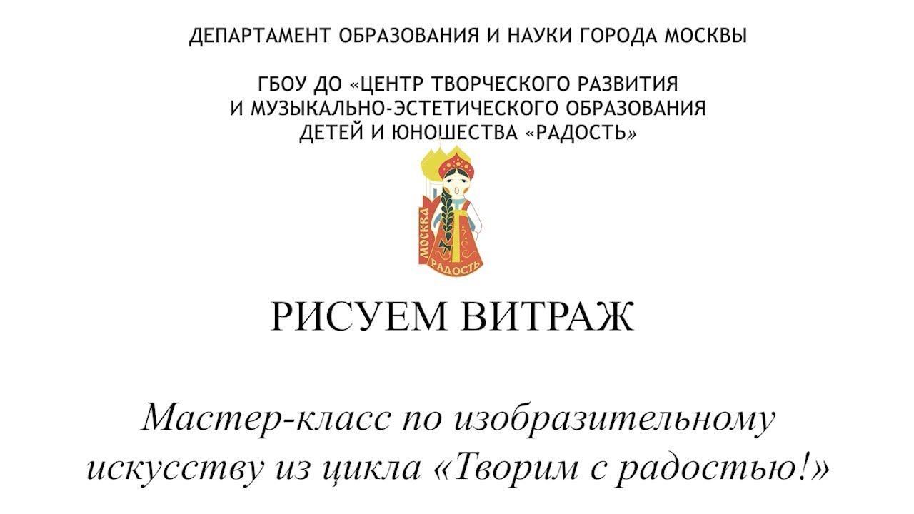 «Рисуем витраж» Мастер класс по изобразительному искусству из цикла «Творим с радостью!»
