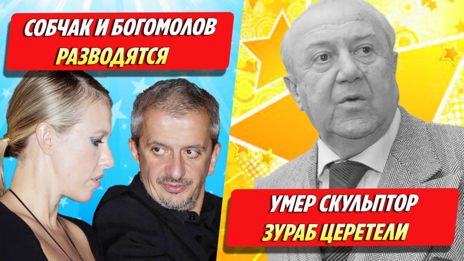 Собчак и Богомолов разводятся / Умер скульптор Зураб Церетели ★ Новости Шоу-Бизнеса