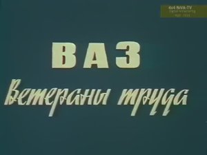 [1991]ВАЗ - ветераны труда, документальный фильм