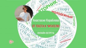 «От текста к читателю» онлайн-встреча с прозаиком Анастасией Кораблевой (МОЛОДЁЖНЫЙ ВТОРНИК)