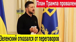 ШОК! Зеленский ОТКАЗАЛСЯ от плана Трампа – Свежие новости СВО, срыв переговоров