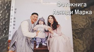 Фотокнига Асянди Марка