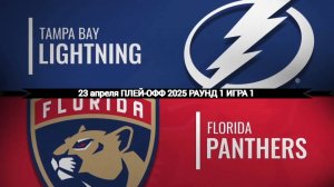 23.04.2025 | Плей-офф | Тампа-Бэй Лайтнинг — Флорида Пантерз |Tampa Bay Lightning — Florida Panthers