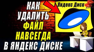 Как удалить файл навсегда в Яндекс диске