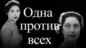 Маргарет  - сестра  Елизаветы II.  Королева скандалов