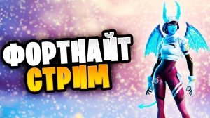 СТРИМ ФОРТНАЙТ !!!FORTNITE!!!!!!!!