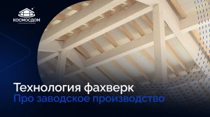 Когда мы говорим о качестве, это не просто слова – это философия «КосмосДом»