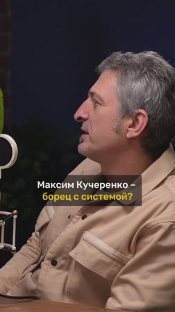 Максим Кучеренко (Ундервуд) про борьбу с системой