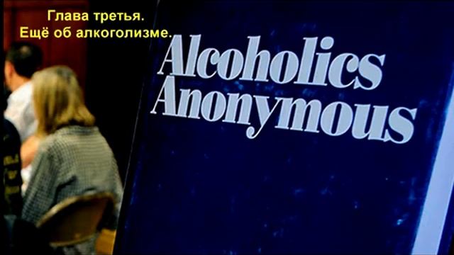АА. Глава 3 "Еще об алкоголизме"