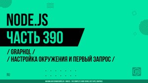 Node.js - 390 - GraphQL - Настройка окружения и первый запрос