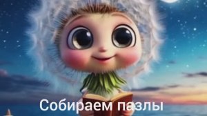 Мультяшные пазлы для детей