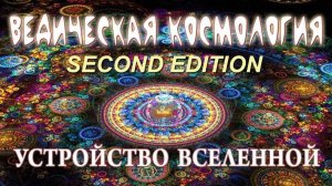 ВЕДИЧЕСКАЯ КОСМОЛОГИЯ. Устройство Вселенной.
