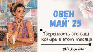 ОВЕН МАЙ 2025- Уверенность и амбиции это ваши козыри
