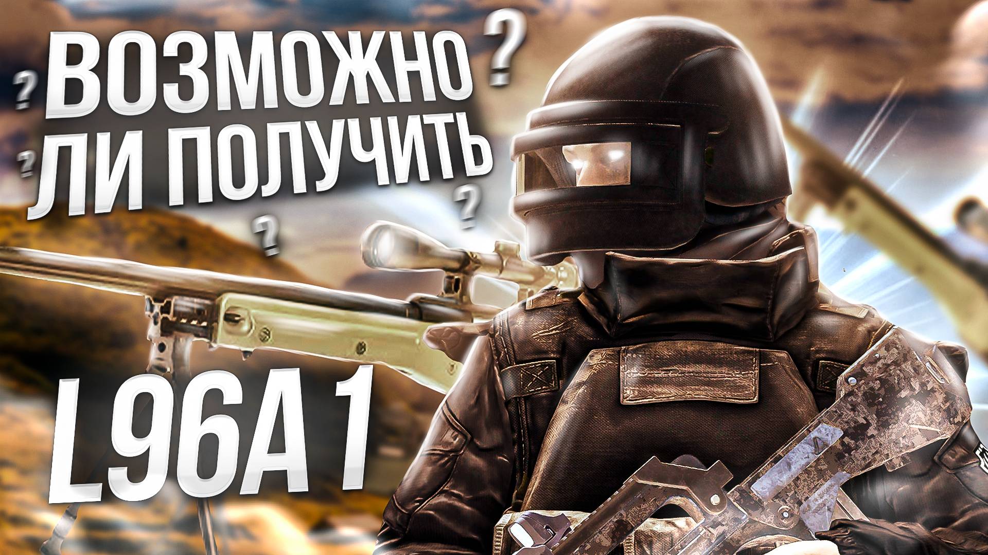 Как Получить Винтовку L96A1 в Stay out?