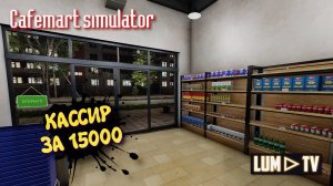 Cafemart simulator 2025 Прохождение ➤ Открыл один свое кафе в Кафе симуляторе #3