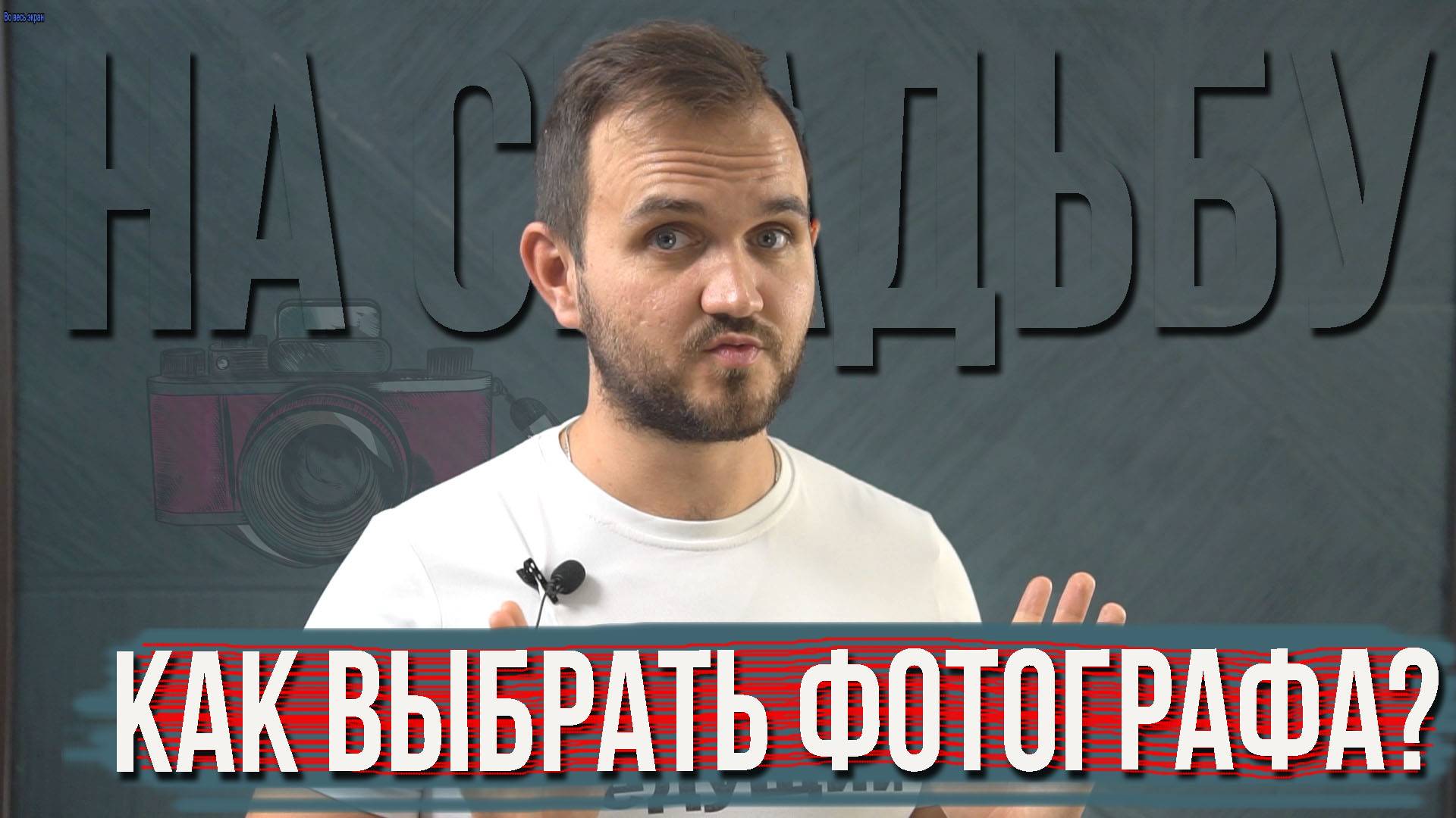 Как Выбрать Фотографа? На Свадьбу (блог "Свадьба Без Цензуры")