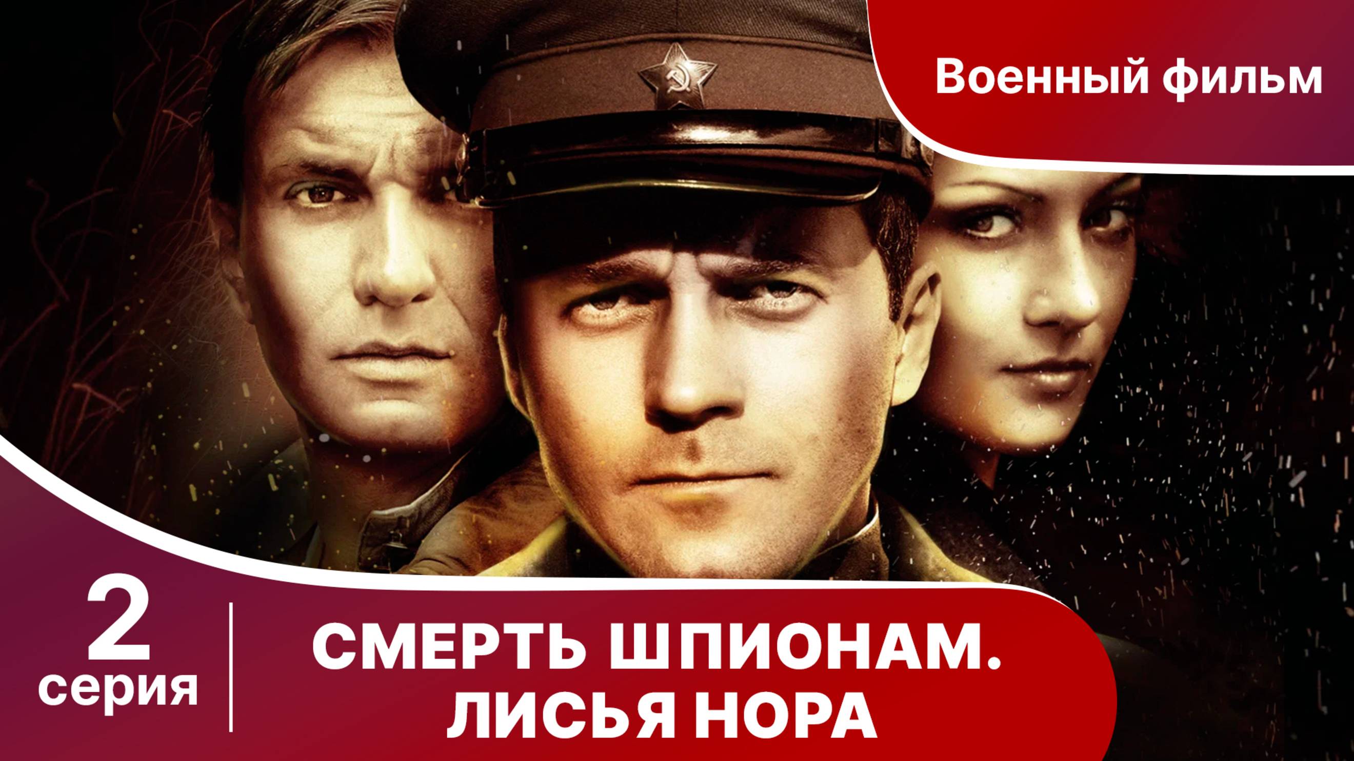Смерть Шпионам. Лисья нора. Серия 2. Военный детектив