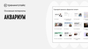 13. Аквариум · Основные материалы