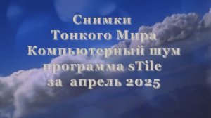 Метод компьютерный шум (программа sTile) за апрель 2025