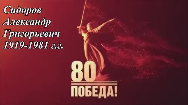 Бессмертный полк. Александр Сидоров. Рядовой, танкист.