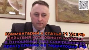 Комментарий к статье 11 УК РФ Действия УК в отношении лиц совершивших преступление на территории