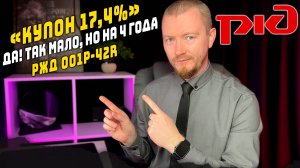 Облигации с доходностью всего 19% и купоном 17,4%. РЖД 001P-42R