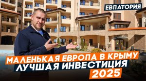 Недвижимость в Крыму: апартаменты Alba del Mare Евпатория. ИНВЕСТИЦИИ в недвижимость у МОРЯ