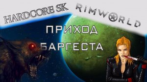Rimworld#07s2 Баргест