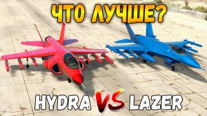 ГТА 5 ОНЛАЙН - LAZER VS HYDRA (ЧТО ЛУЧШЕ?)