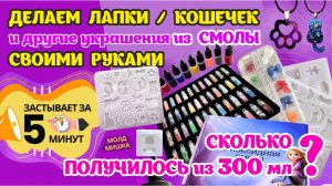 ДЕЛАЕМ ЛАПКИ КОШЕЧЕК СВОИМИ РУКАМИ🐾🤲😺из СМОЛЫ #лапка #изсмолы #украшениясвоимируками #котики