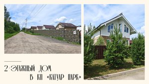 2-этажный дом 129  м²  в КП “Катуар Парк”